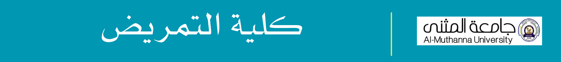 كلية التمريض (1)